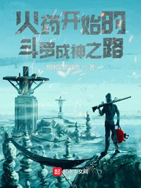 从斗罗开始成神之路