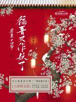 启禀十四爷福晋又作妖了 第355章