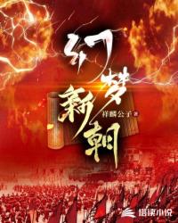 幻梦新朝小说.txt下载